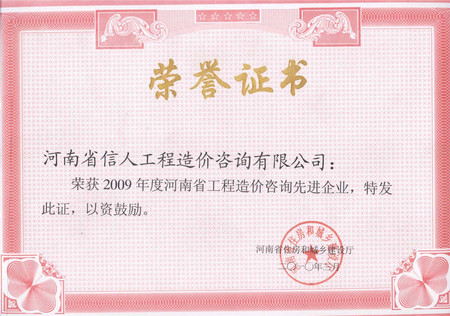 2009年度河南省工程造价咨询先进企业.jpg