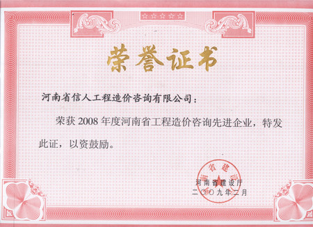 2008年度河南省工程造价咨询先进企业.jpg