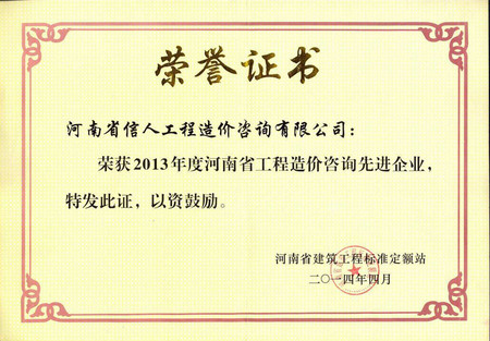 2013省级造价先进证书（2-2）.jpg