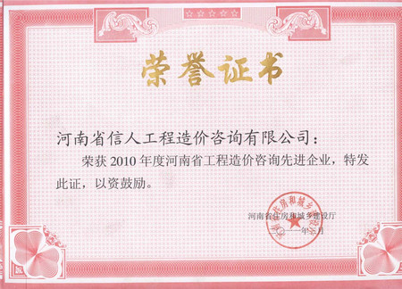 2010年度河南省工程造价咨询先进企业.jpg