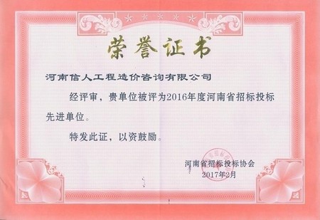 2016 年度河南省招标投标先进单位.jpg