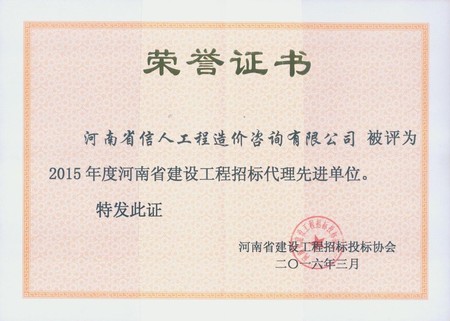 2015 年度河南省建设工程招标代理先进单位.jpg