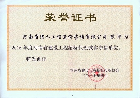 2016 年度河南省建设工程招标代理诚实守信单位.jpg