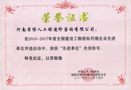 2016-2017 年度全国建设工程招标代理先进单位.jpg