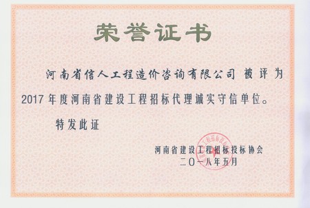 2017 河南省建设工程招标投标协诚实守信先进单位会.jpg